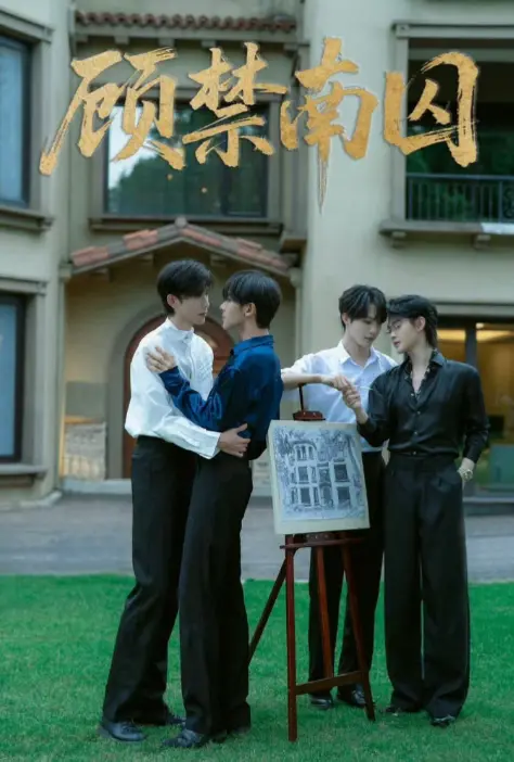 《顾禁南囚》双男主短剧全集观看-都市情景剧高清在线免费-顾禁南囚第1集热播中