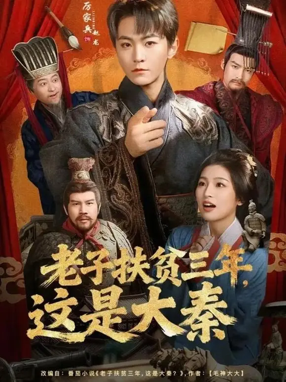《老子扶贫三年，这是大秦》80集全季免费观看-厉家兵穿越扶贫遇上秦始皇-高清1080P无删减版网盘资源在线看