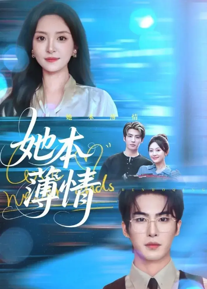 热搜短剧她本薄情70集-温殊江砚修虐恋升级-看女主如何反击命运，收获真爱与新生