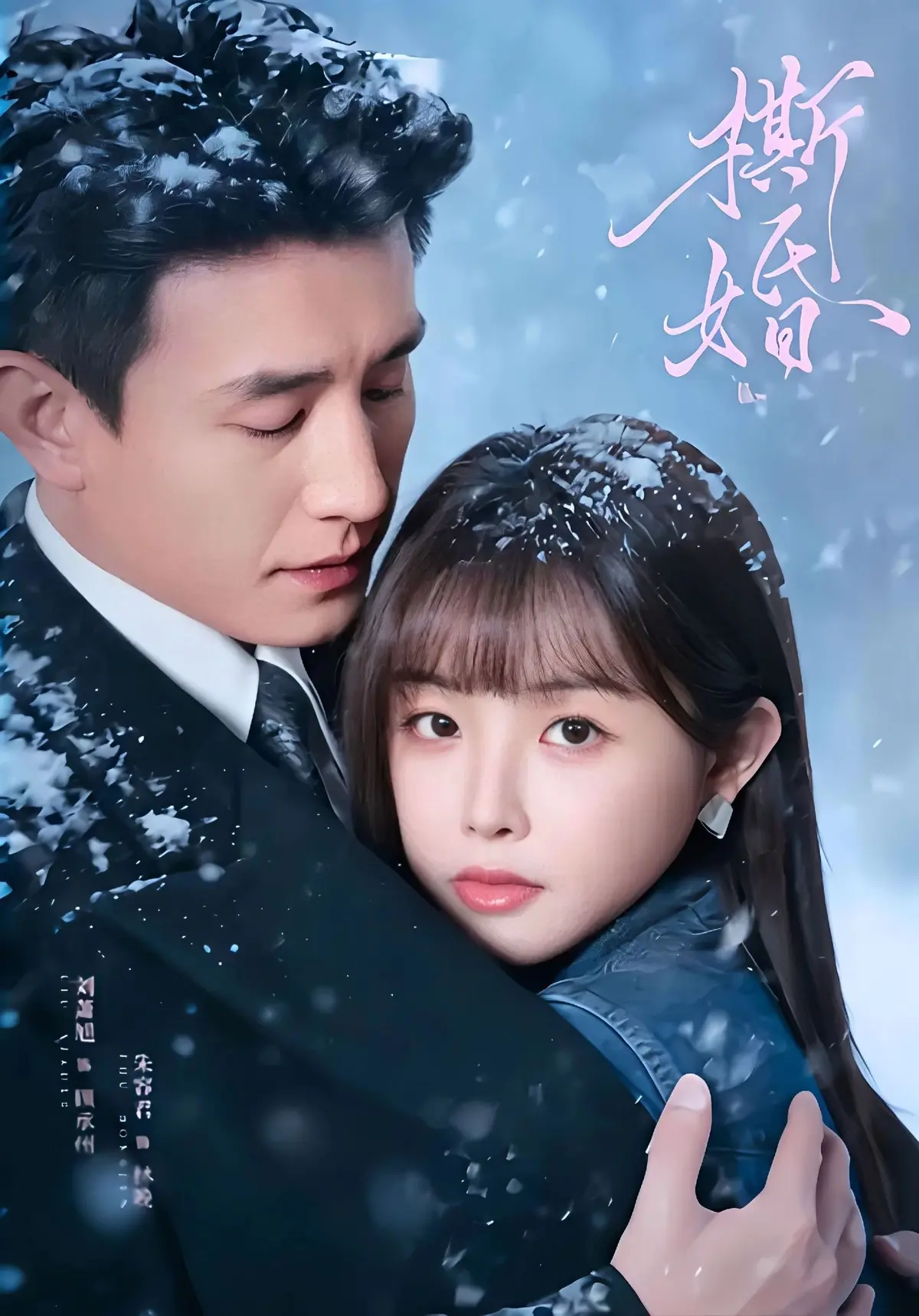 《撕婚》短剧全集免费在线观看-《撕婚》无删减版HD高清播放-无广告夸克网盘百度网盘资源下载