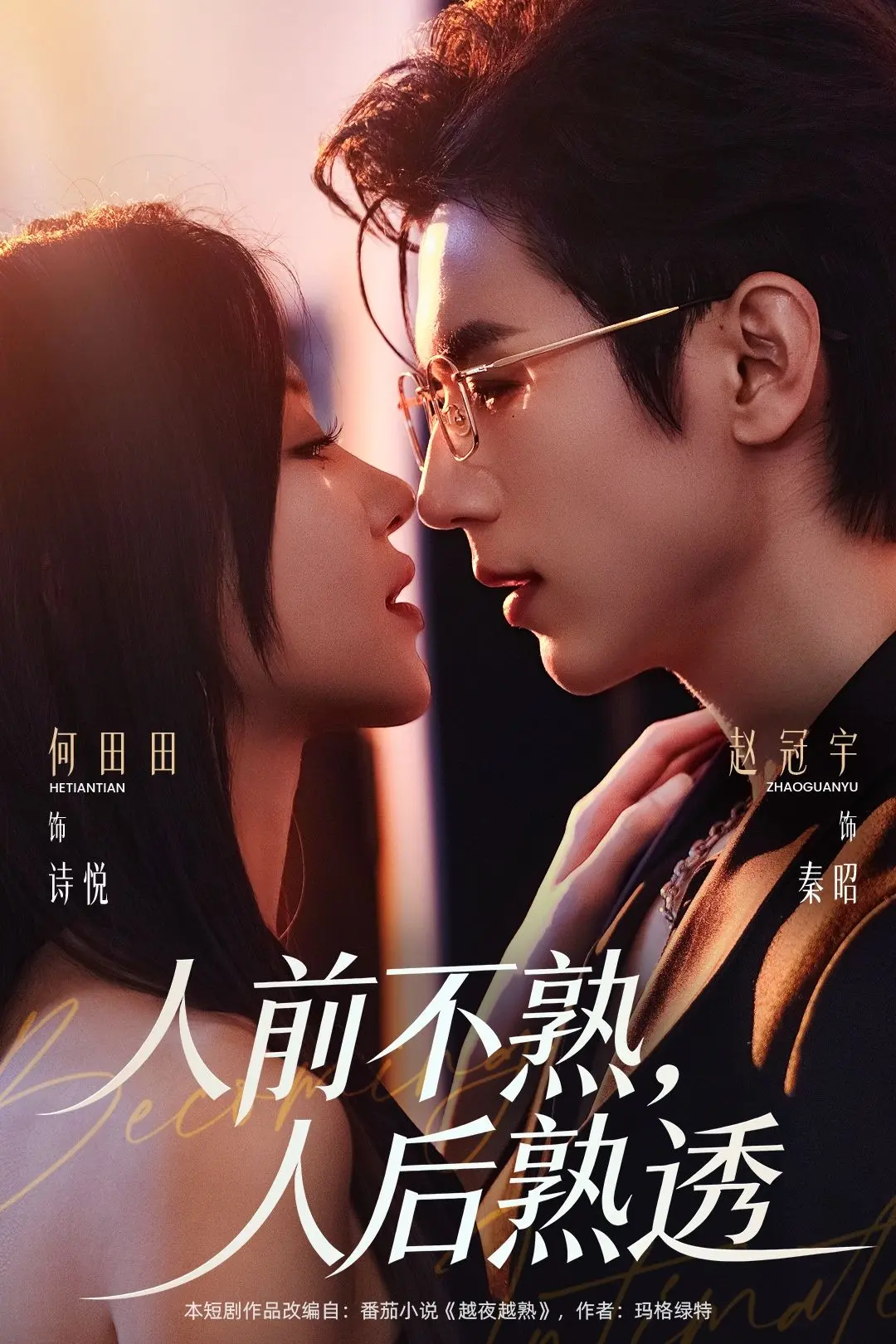 《人前不熟人后熟透》短剧全季无广告播放-1080P高清完整版免费观看-人前不熟人后熟透未删减资源下载