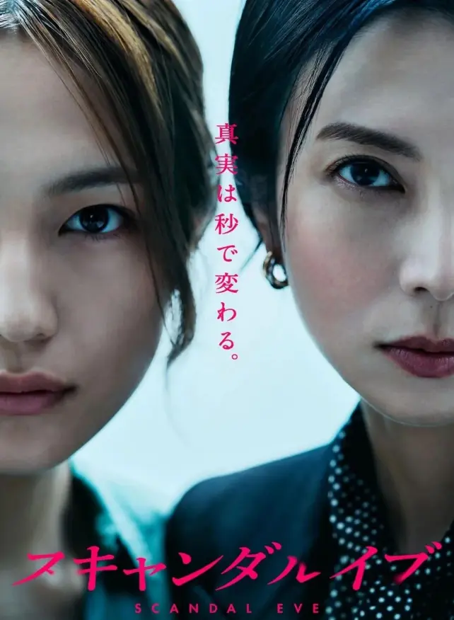 《丑闻前夜》日剧全集免费看-丑闻前夜无删减版高清在线播放1-10集-高清中字资源迅雷夸克下载