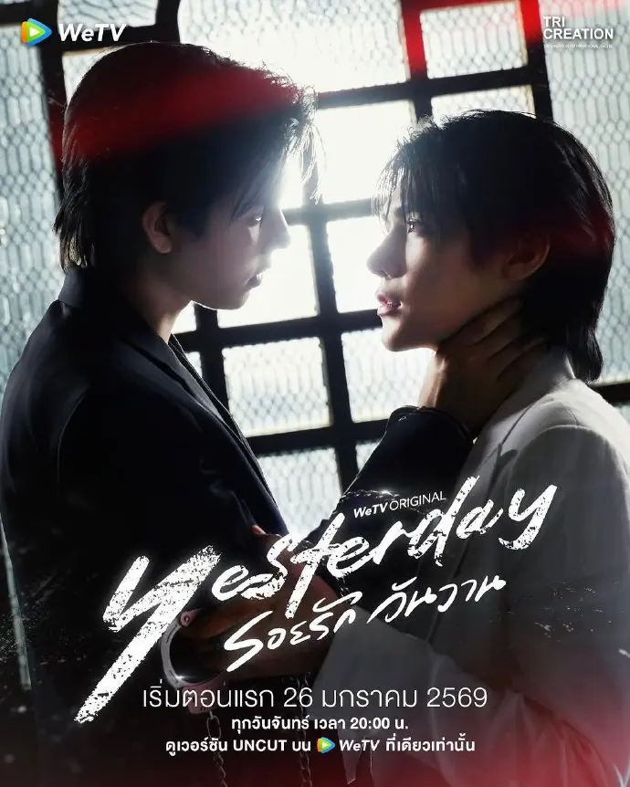泰剧《昨天》全季完整版在线观看-双男主BL甜剧《yesterday》高清无广告播放-昨天HD1080P中字资源免费看