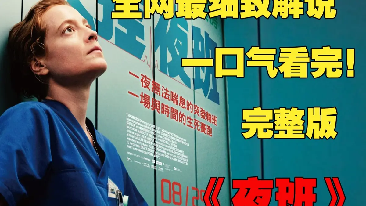 《夜班护士》欧美满天星电影法国啄木鸟电影完整版-原片未删减超清资源-免费在线观看下载