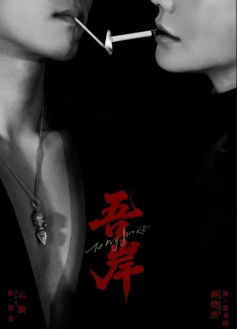 双男主BL短剧《吾岸》第9-10集更新-吾岸全集免费在线观看-2025新剧高清无广告播放-吾岸网盘资源