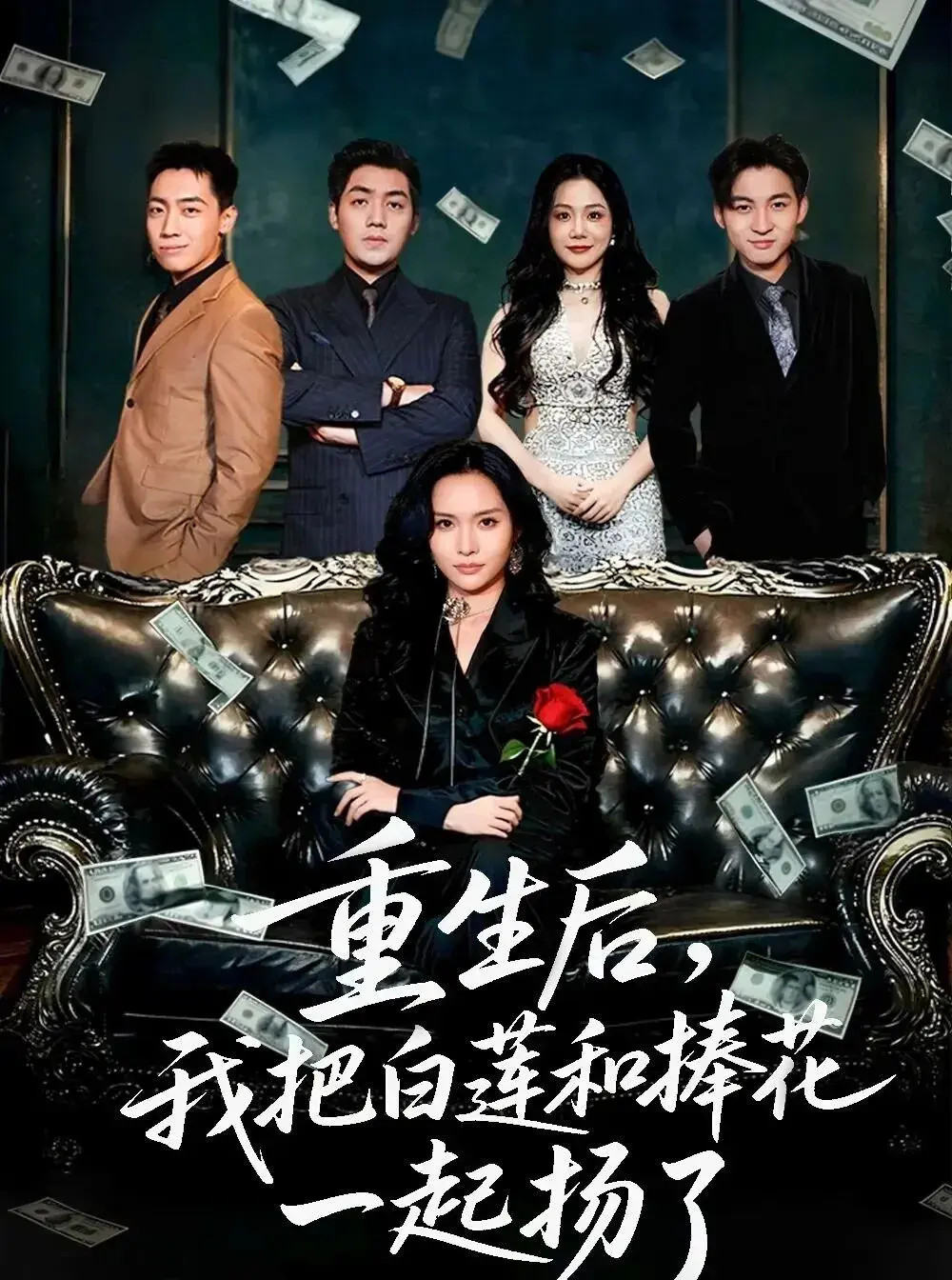 《重生后我把白莲和手捧花一起扬了》全47集完整版