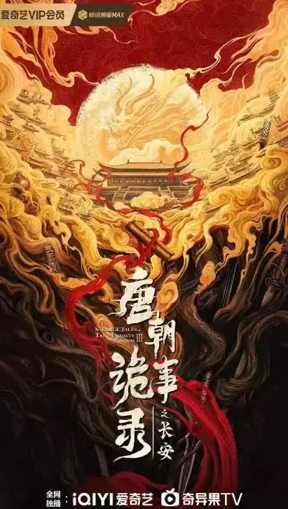 唐朝诡事录之长安免费在线观看-大陆剧《唐朝诡事录之长安》电视剧完整版资源-高清无删减全集播放-手机电脑均可观看