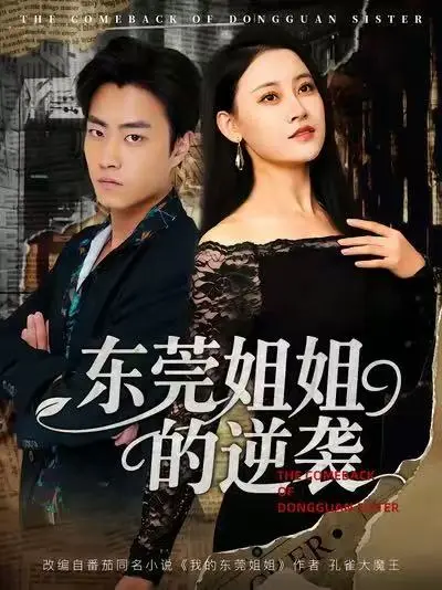 热门短剧《东莞姐姐的逆袭》全集免费资源分享-高清在线观看未删减版-百度网盘夸克网盘下载-精彩剧情一网打尽