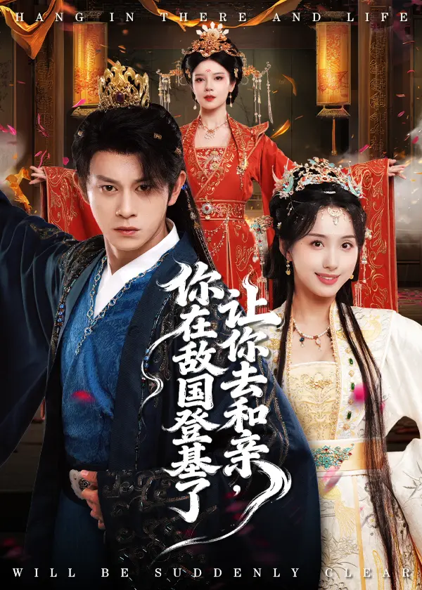 《让你去和亲，你在敌国登基了》热门短剧全集免费在线观看-高清1080P未删减版-百度网盘夸克网盘资源分享下载