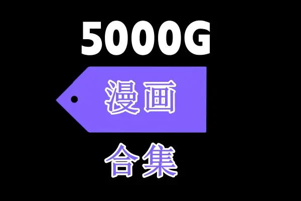 《漫画娼年贞德池咲弥撒&恋爱暴君合集》完整版百度云盘-高清无删减资源在线观看-漫画娼年贞德池咲弥撒&恋爱暴君合集动画漫画全收录
