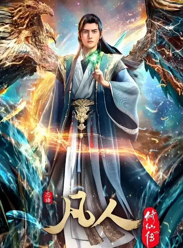 《凡人修仙传》全季在线观看-蓝光1080P超清无广告播放-《凡人修仙传》完整版全集免费观看-手机电脑高清流畅播放通道