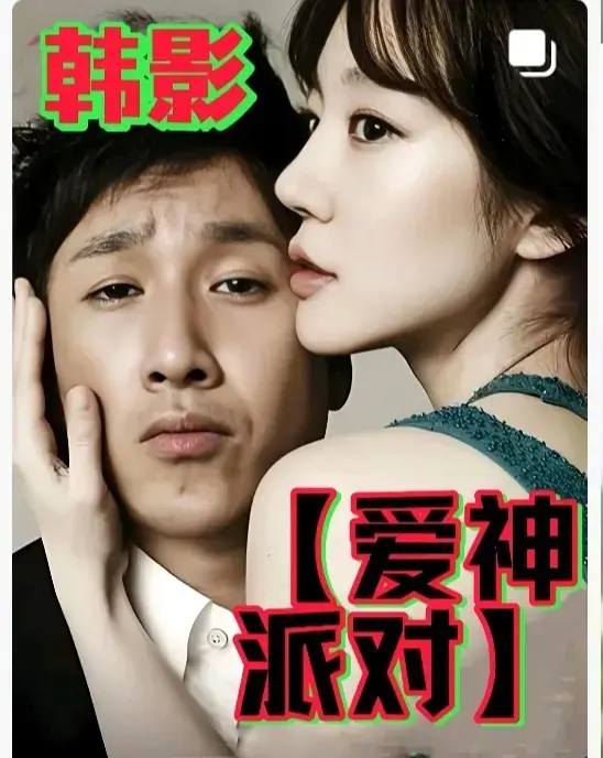 《爱神派对》全集高清免费观看-2025韩国伦理巨作《爱神派对》1080P完整版在线观看-HD中字无删减资源