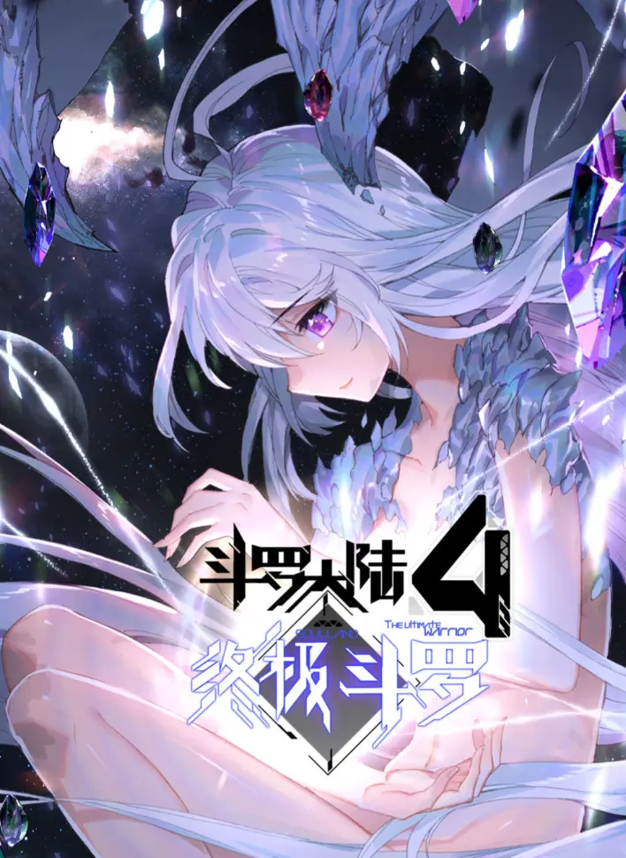 《斗罗大陆4终极斗罗》漫画完整版无删减-神漫君高清全集免费在线观看-《斗罗大陆4终极斗罗》漫画夸克网盘资源分享