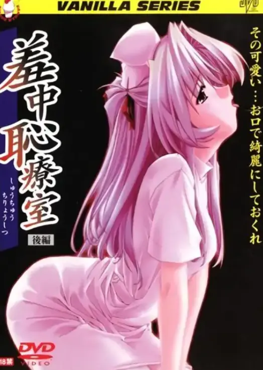 《耻辱诊察室》高清完整版免费在线播放-动漫《耻辱诊察室》未删减全集无广告畅享观看