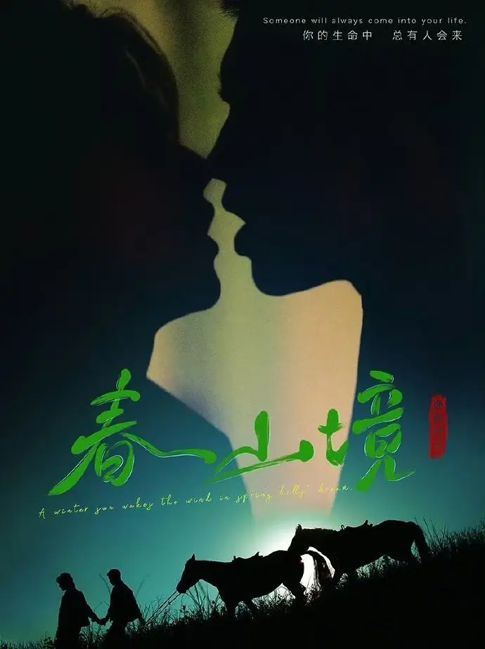 《春山境》2026高分BL剧双男主短剧-《春山境》全季HD高清免费在线观看-无广告完整版播放