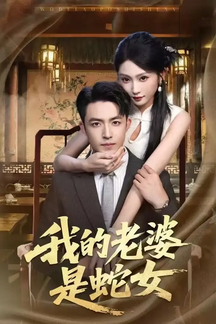 《我的老婆是蛇女》全52集完整版-1080P高清无删减免费在线观看-我的老婆是蛇女网盘资源下载