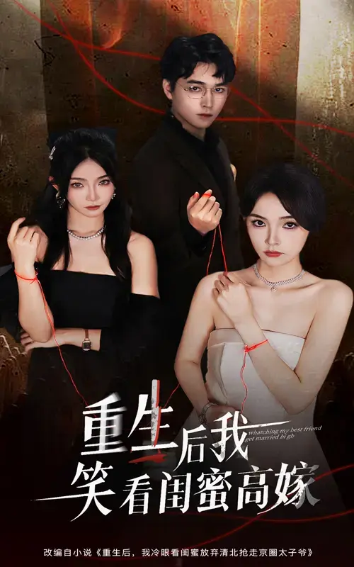 《重生后我笑看闺蜜高嫁》60集全-热门都市虐恋短剧-梁萧杨沫主演完整版-免费在线观看及资源分享