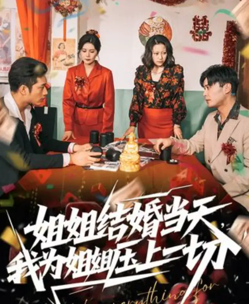 短剧《姐姐结婚当天，我为姐姐压上一切》全集免费观看-高清无广告在线播放-国产剧《姐姐结婚当天，我为姐姐压上一切》手机端同步更新