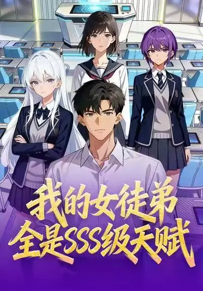 《我的女徒弟全是SSS级天赋》短剧全140集在线观看-免费高清动漫完整版-我的女徒弟全是SSS级天赋无删减资源-网盘下载1080P