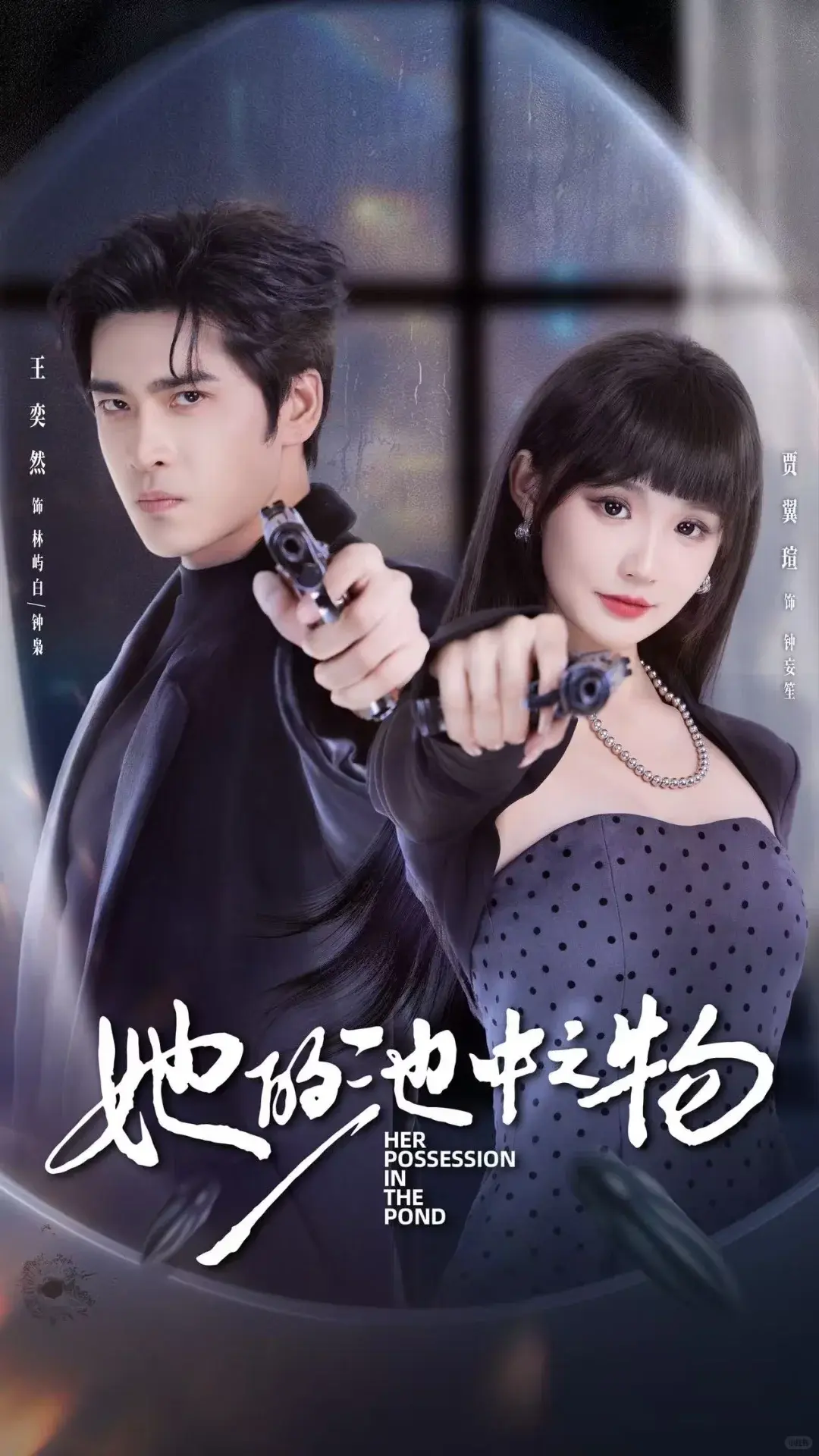 《她的池中之物》短剧HD高清在线播放-全集完整版资源免费观看-夸克网盘资源一键获取-囚禁与驯服剧情深度解析