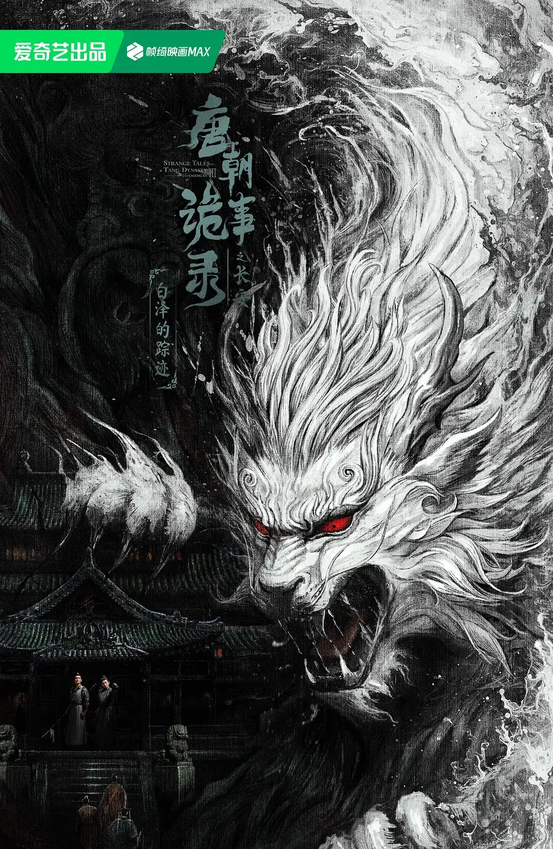 2025最新国产剧《唐朝诡事录之长安》-唐诡3全集高清在线观看-悬疑探案剧唐朝诡事录之长安免费播放