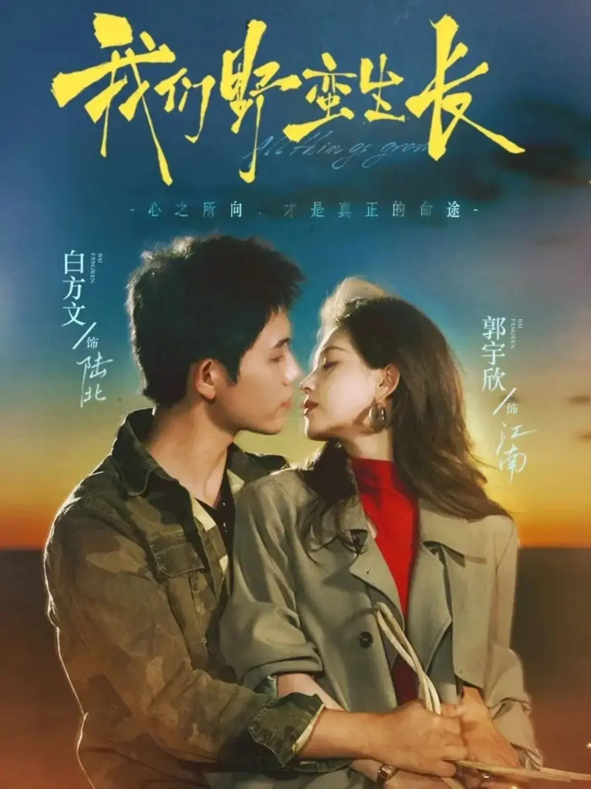 《我们野蛮生长》全116集完整版短剧-白方文郭宇欣主演在线免费看-策驰影院高清播放我们野蛮生长-热门短剧全集限免