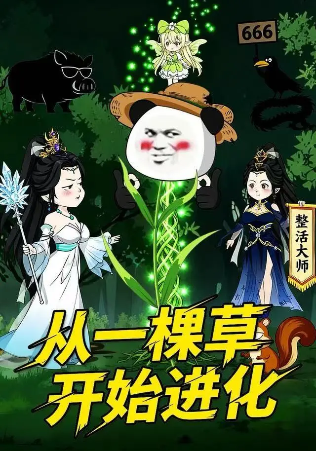 《从一棵草开始进化》动态漫全80集免费观看-高清完整版从一棵草开始进化在线播放-短剧全集无删减资源
