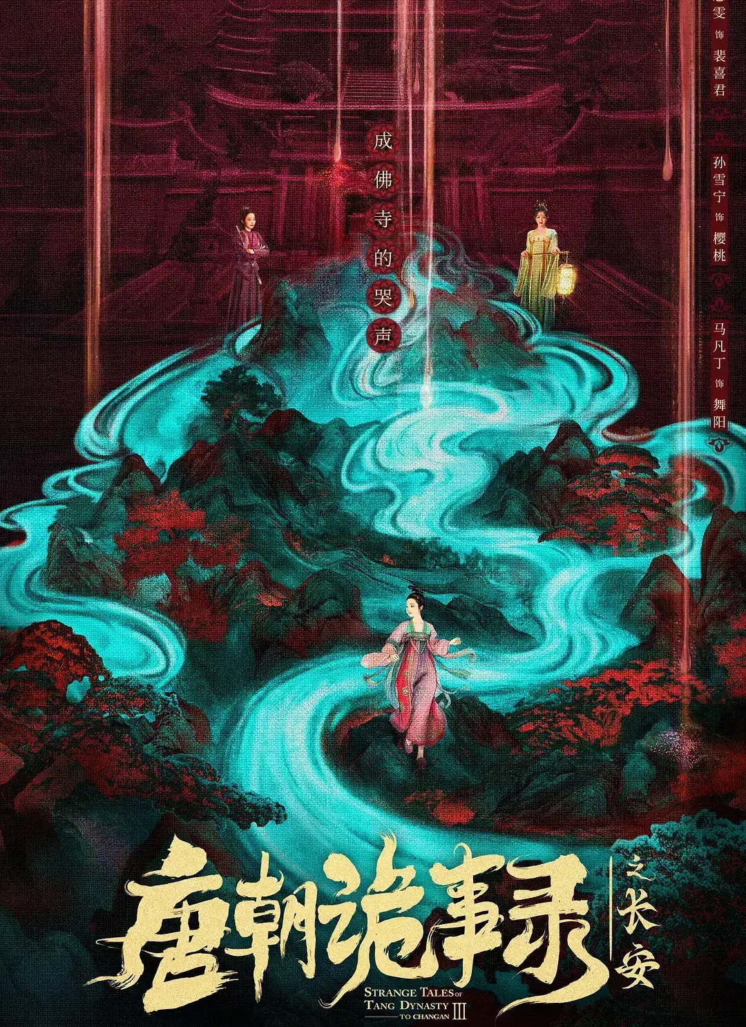 唐朝诡事录之长安电视剧全集免费看-唐诡3在线播放1080P高清-大陆剧完整版资源