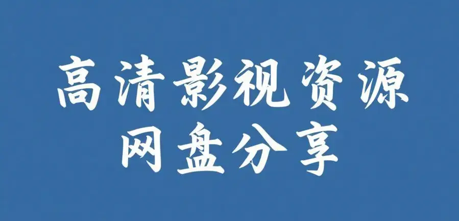 《51吃瓜网每日大赛复盘》相关资源图片