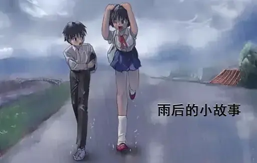 《雨后小故事》漫画姐弟完整版在线观看-经典动画高清修复版免费播放-姐弟情感故事温暖治愈-1080P流畅画质观影体验