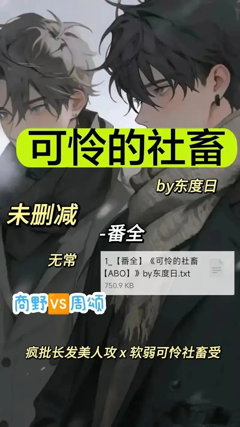 《可怜的社畜 by 东渡》无删减版全集资源-《可怜的社畜 by 东渡》免费高清在线观看-网盘下载无广告完整版-ABO社畜故事轻松get