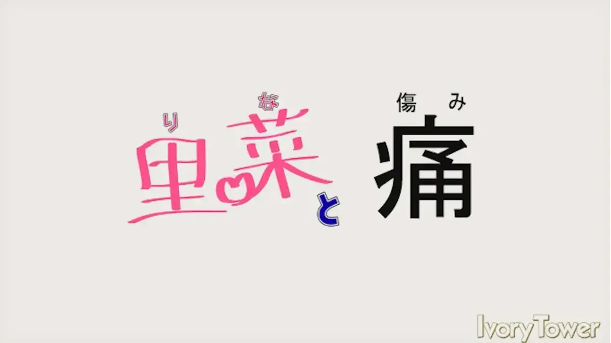 《里菜与穴》1080P高清全集在线观看-蓝光无删减版免费追剧-风车动漫资源极速播放