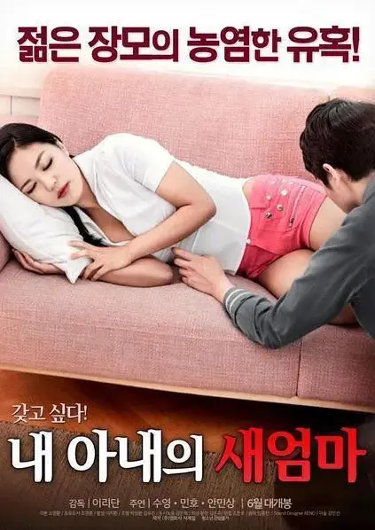 《我妻子的新妈妈》岳母女婿爱恨纠葛未删减版-1080P高清画质免费在线观看-《我妻子的新妈妈》全集剧情沉浸式体验