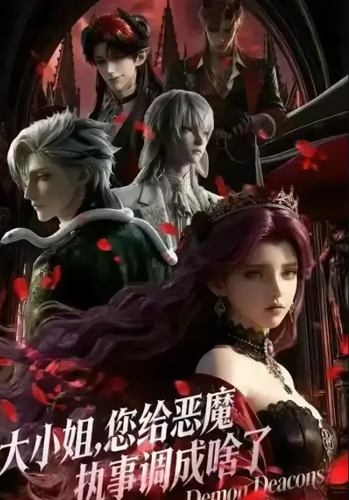 《大小姐，你给恶魔执事调成啥了》完整版无广告-大小姐你给恶魔执事调成啥了全集高清播放-2026最新短剧HD画质网盘资源