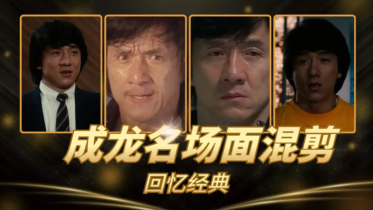 《63部》成龙电影无删减合集 - 超清高清免费在线观看 - 功夫传奇全集热播 - VS影院同步更新