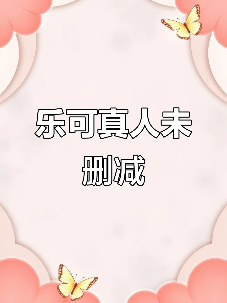 《乐可》全集双男主BL高清完整版-百度网盘在线观看+番外一键转存-1080P未删减资源下载