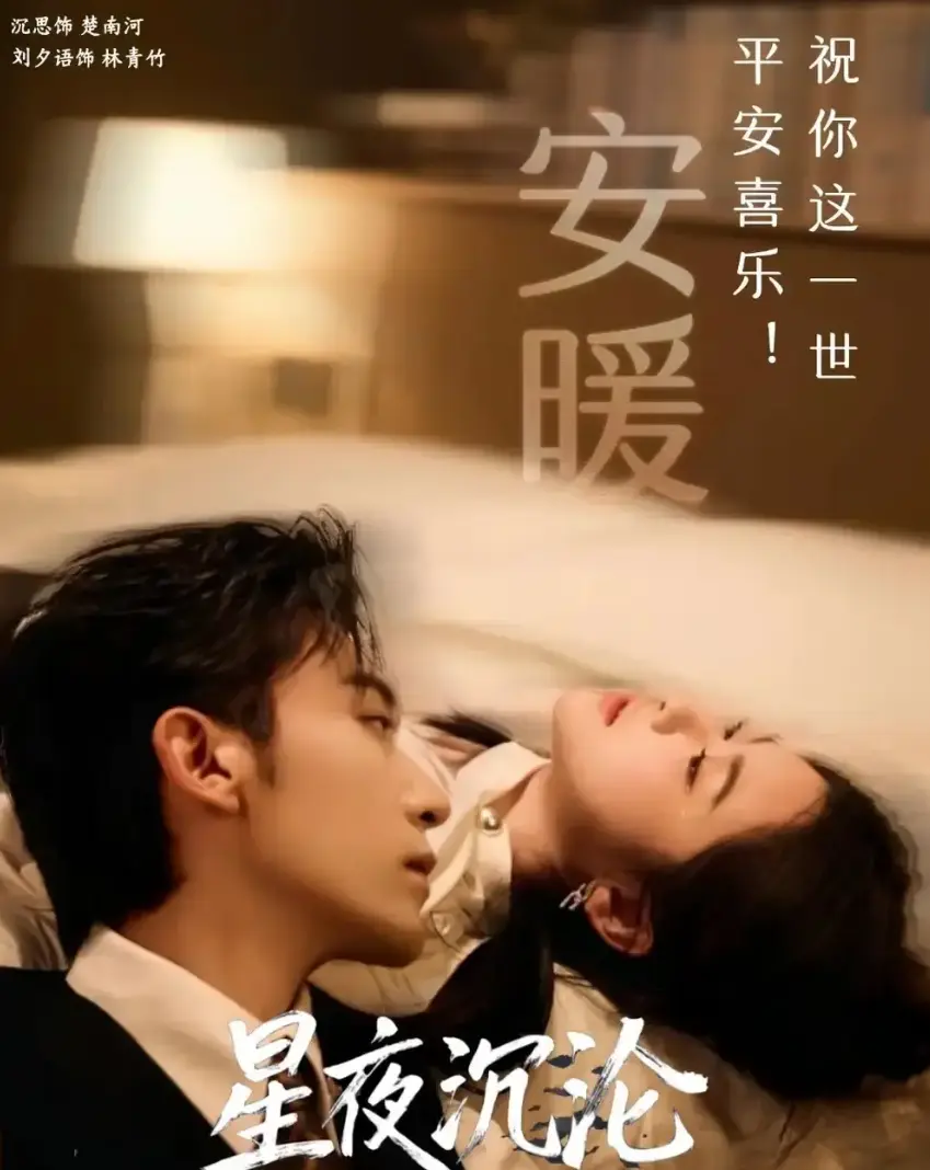 《星夜沉沦》全60集无广告在线看-热门短剧星夜沉沦完整版大结局-星夜沉沦全集高清网盘资源