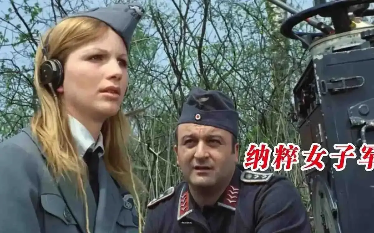《纳粹女子亲卫队》未删减版高清完整版在线看 - 纳粹女子亲卫队1080P无广告播放 - 德国战争电影免费观看全集