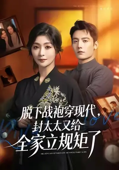 《脱下战袍穿现代，封太太又给全家立规矩了》全剧集未删减-脱下战袍穿现代封太太又给全家立规矩了全集免费观看-高清1080P在线播放无广告