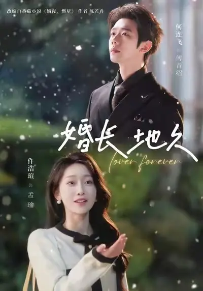 短剧《婚长地久》全集未删减完整版在线看-2025最新热播《婚长地久》-高清中字无广告免费观看资源