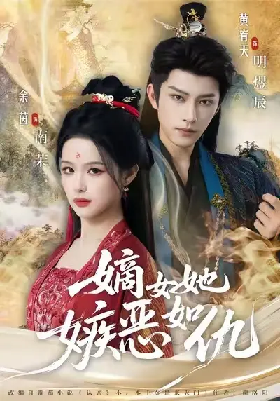 《嫡女她嫉恶如仇》短剧全集无广告播放-嫡女她嫉恶如仇免费观看全集-高清网盘资源下载