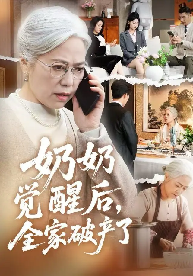 《奶奶觉醒后，全家破产了》2025高分短剧-全集免费在线观看无删减-1080P高清画质播放-奶奶觉醒后全家破产了HD无广告完整版