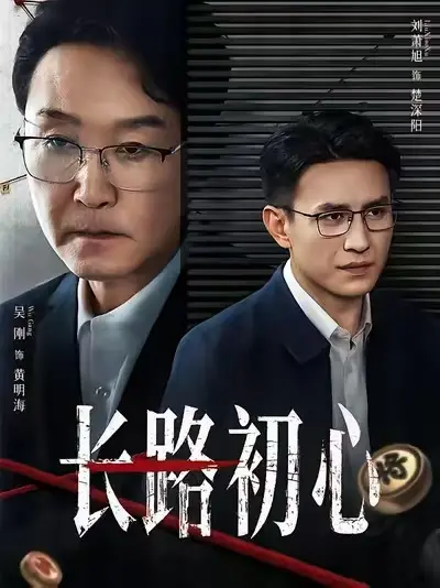 《长路初心》全集在线观看-2025热播短剧《长路初心》完整版免费观看-高清1080P中字无删减资源下载