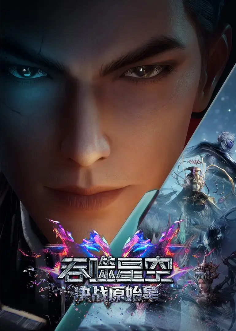 《吞噬星空剧场版：决战原始星》无删减1080P高清在线观看 - 吞噬星空决战原始星剧场版免费播放 - 蓝光BD中字完整版资源