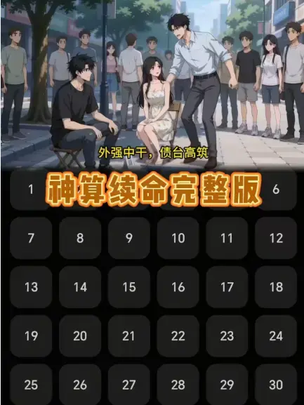 短剧《神算续命》全集24集完整版-神算续命1080P高清无删减在线看-大结局抢先看-免费观看全集资源