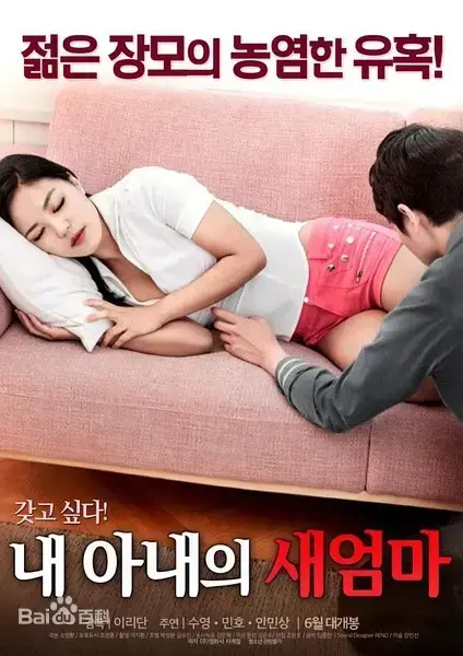 热门韩国伦理《我妻子的新妈妈》-HD高清完整版在线观看-禁忌之恋题材引爆话题，男主与岳母的隐秘故事震撼呈现