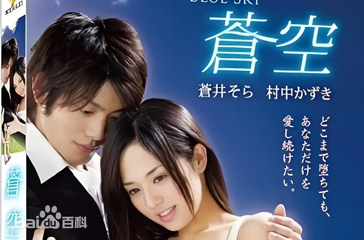 《苍空》未删减版1080P免费看 - 2010苍井空主演日本剧情片苍空全片 - 无跳转无广告畅享高清画质