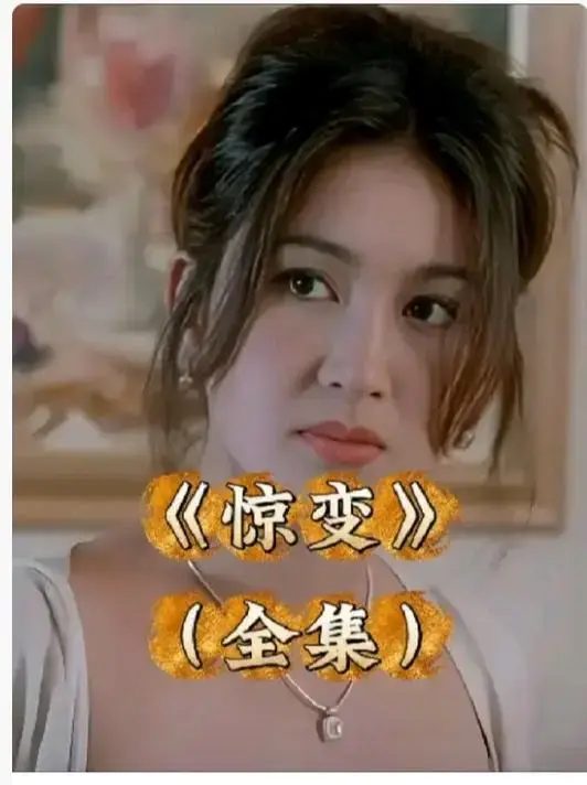 《惊变》完整版高清免费观看-《惊变》未删减版1080P中文字幕在线看-惊变网盘资源无广告下载链接