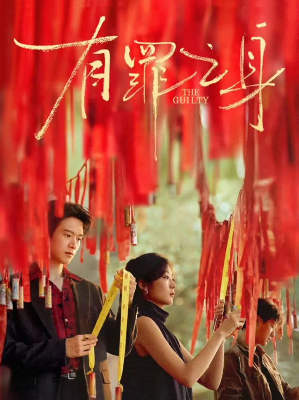 网络剧《有罪之身》全集高清播放-有罪之身无删减版免费在线观看-全员带罪十年悬案真相揭秘