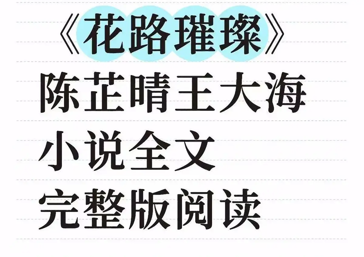 《花路璀璨》1080P高清免费观看-花路璀璨全集无广告在线-芷晴王大海番外结局